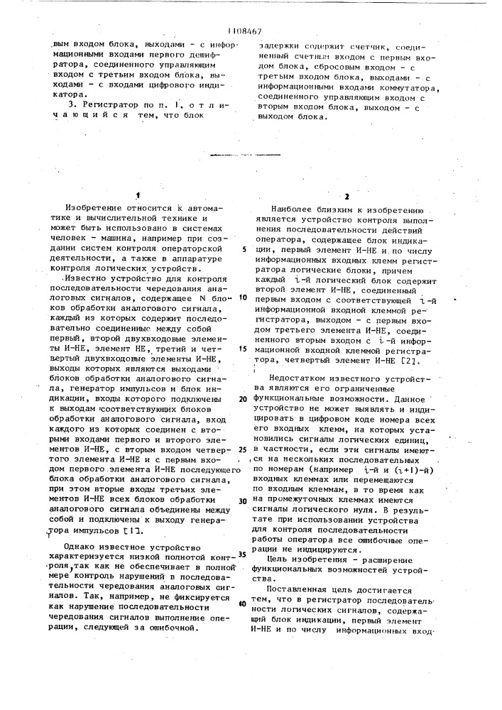 Регистратор последовательности логических сигналов (патент 1108467)