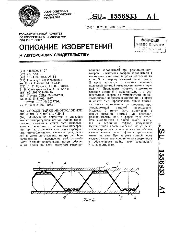 Способ пайки многослойной листовой конструкции (патент 1556833)