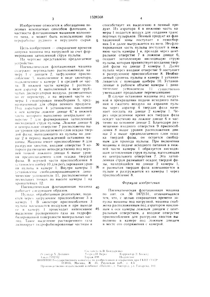 Пневматическая флотационная машина (патент 1528568)