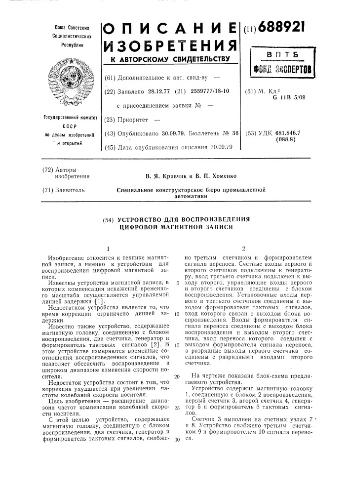 Устройство для воспроизведения цифровой магнитной записи (патент 688921)