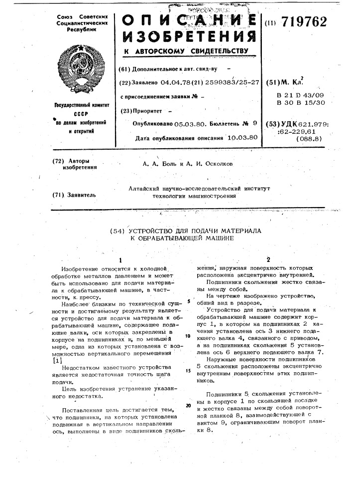 Устройство для подачи материала к обрабатывающей машине (патент 719762)