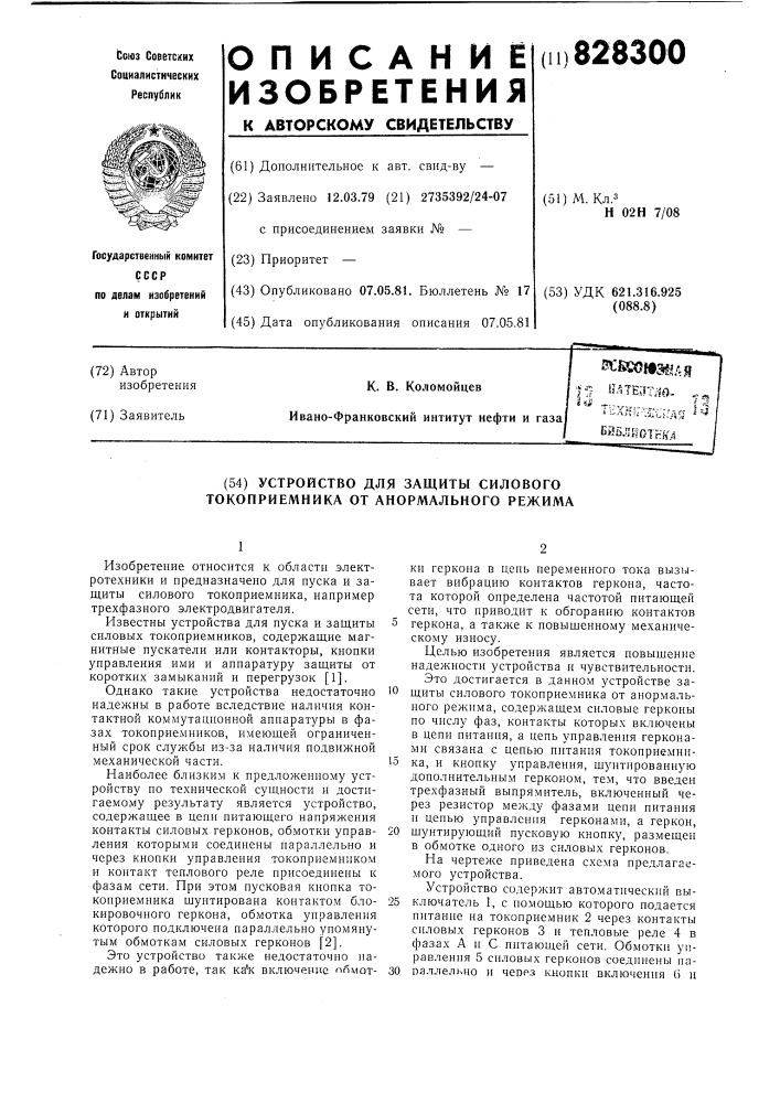 Устройство для защиты силового токоприемникаот анормального режима (патент 828300)