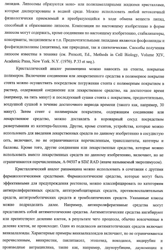 Кристаллические формы аналогов рапамицина (патент 2482119)