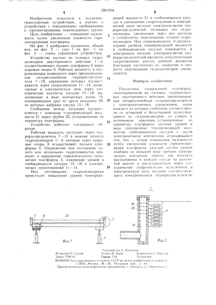 Подъемник (патент 1281504)