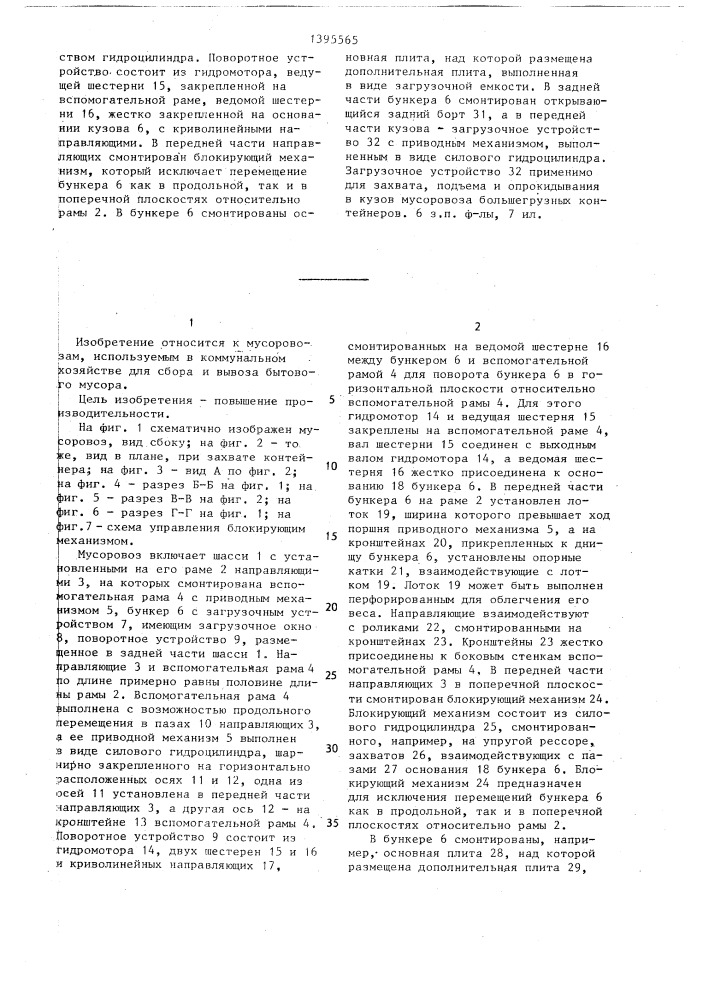 Мусоровоз (патент 1395565)