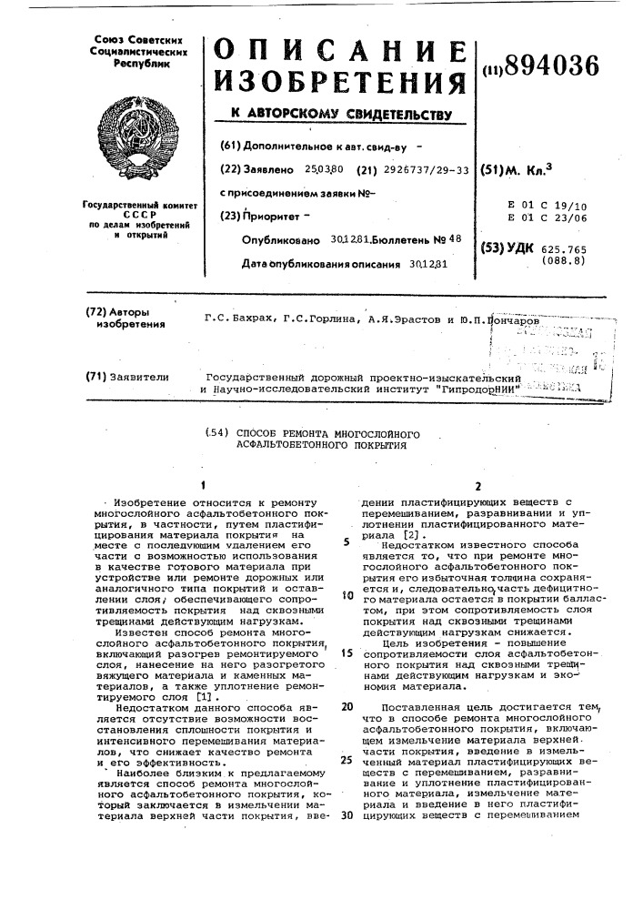 Способ ремонта многослойного асфальтобетонного покрытия (патент 894036)