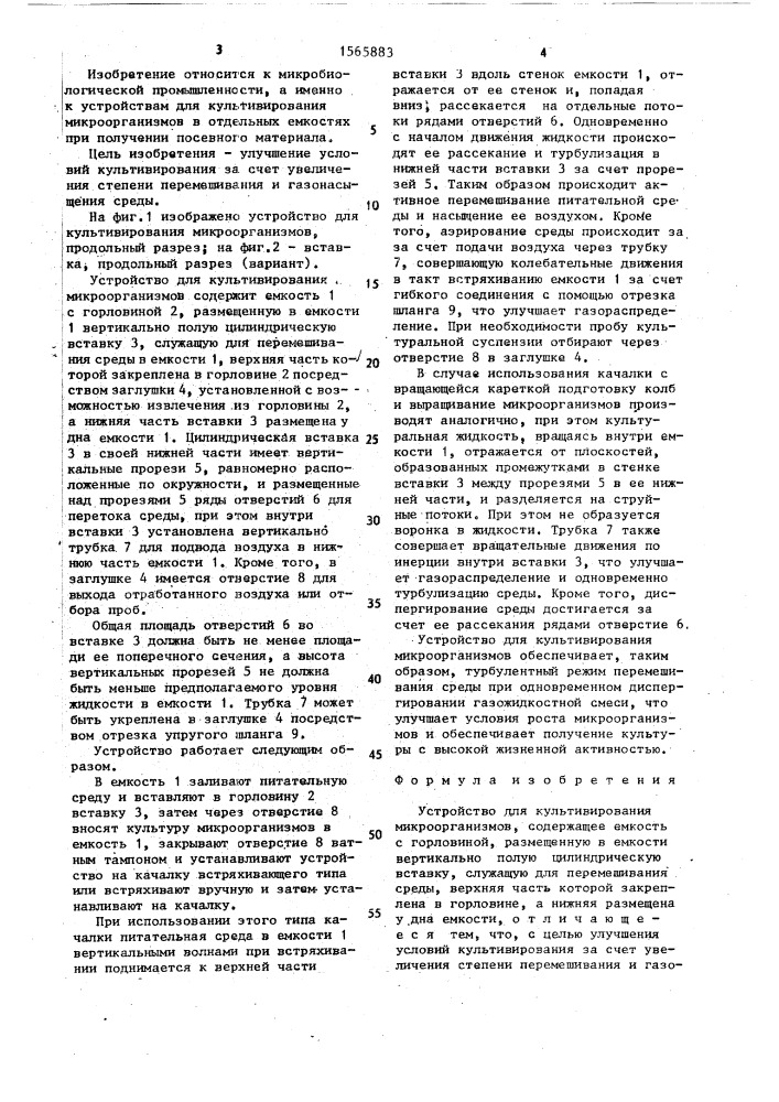 Устройство для культивирования микроорганизмов (патент 1565883)