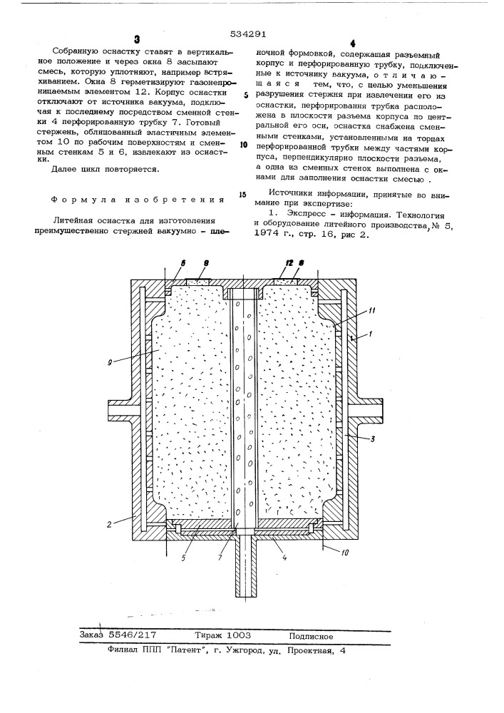 Литейная оснастика (патент 534291)