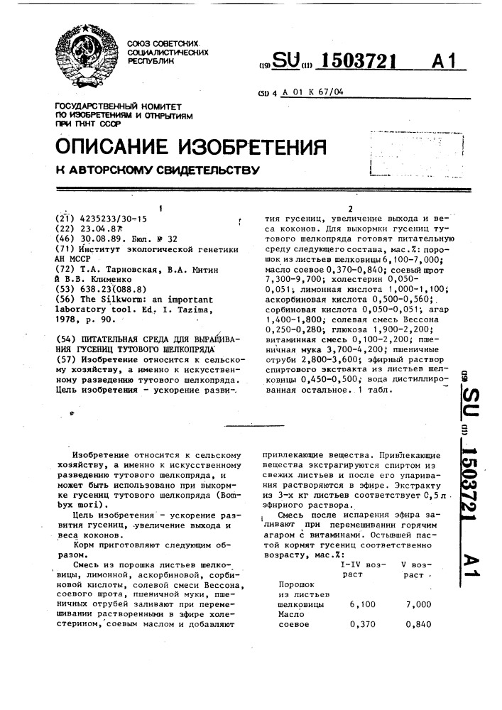 Питательная среда для выращивания гусениц тутового шелкопряда (патент 1503721)