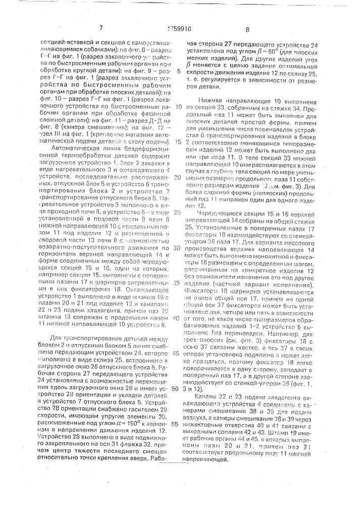 Автоматическая линия бездеформационной термообработки деталей (патент 1759910)