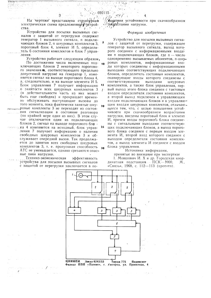 Устройство для посылки вызывных сигналов с защитой от перегрузки (патент 692115)