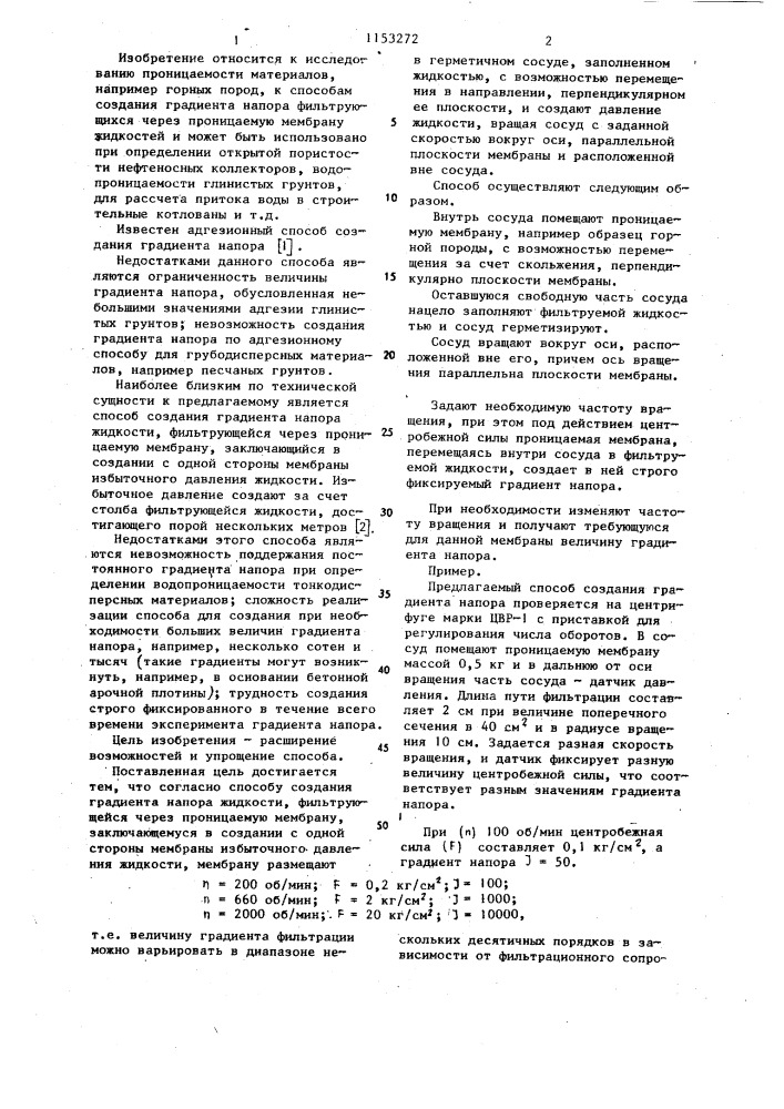 Способ создания градиента напора жидкости,фильтрующейся через проницаемую мембрану (патент 1153272)