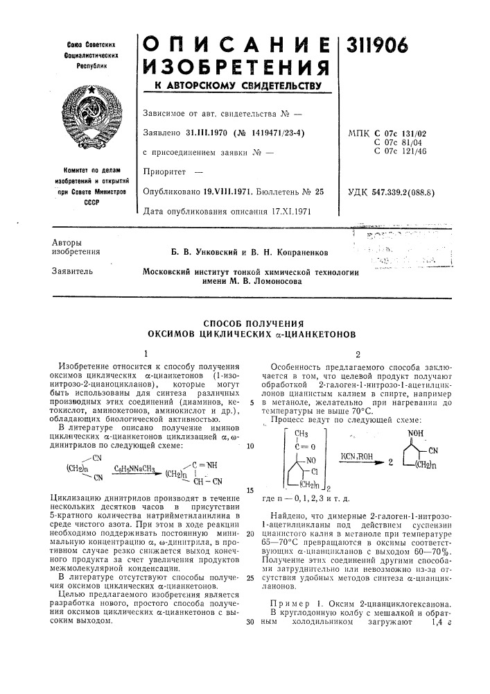 Способ получения оксимов циклических а-цианкетонов (патент 311906)