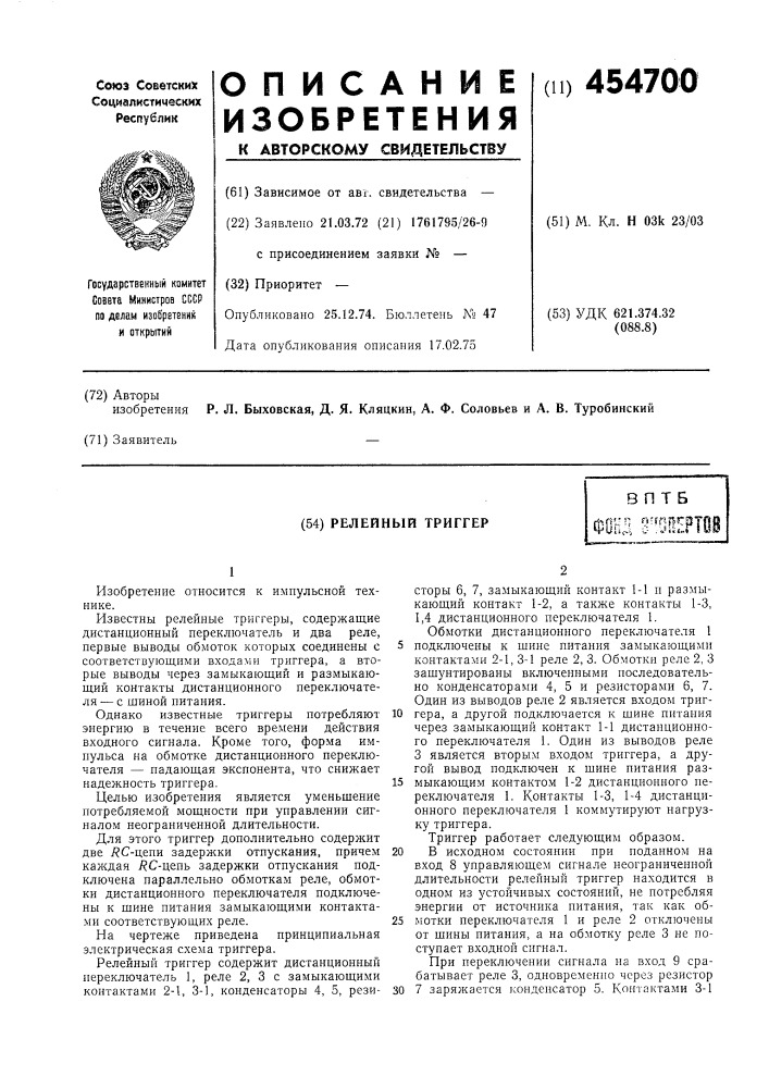 Релейный триггер (патент 454700)