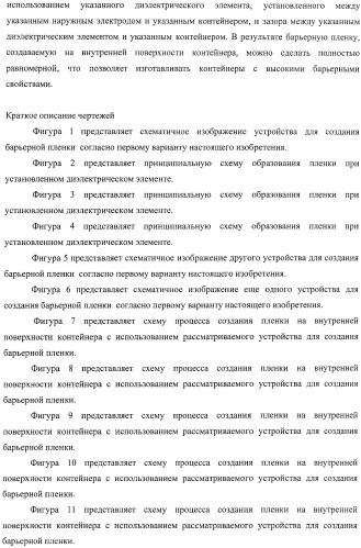 Устройство для создания барьерной пленки, способ создания барьерных пленок и контейнер с покрытием барьерной пленкой (патент 2434080)