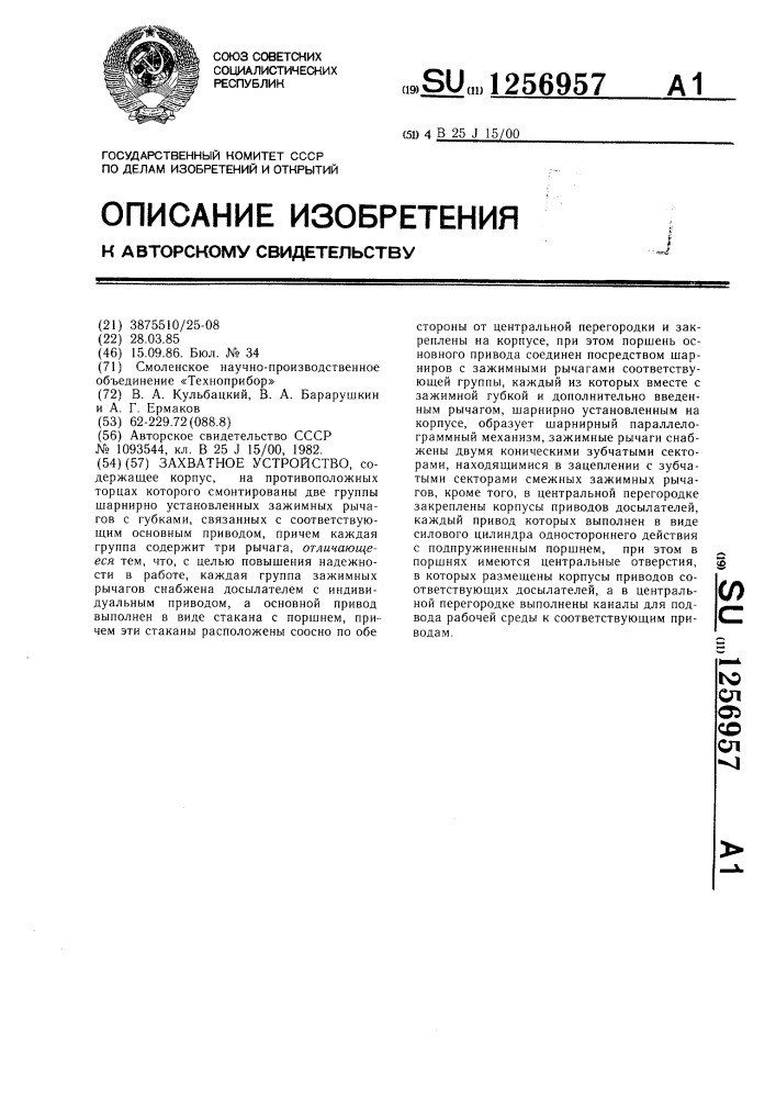 Захватное устройство (патент 1256957)