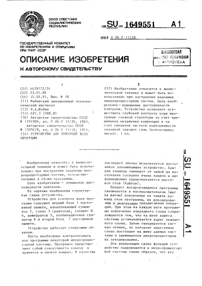 Устройство для контроля хода программ (патент 1649551)