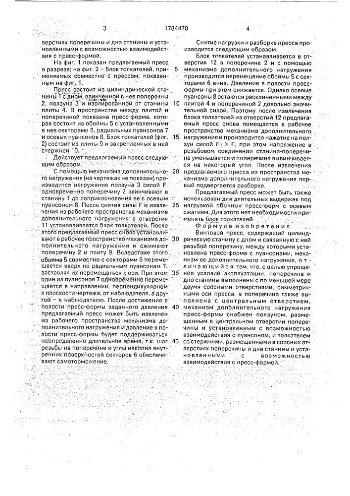 Винтовой пресс (патент 1784470)