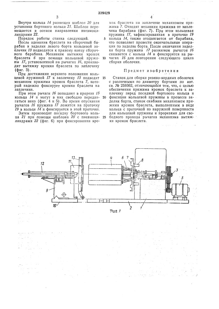 Станок для сборки резино-кордных оболочек (патент 339429)