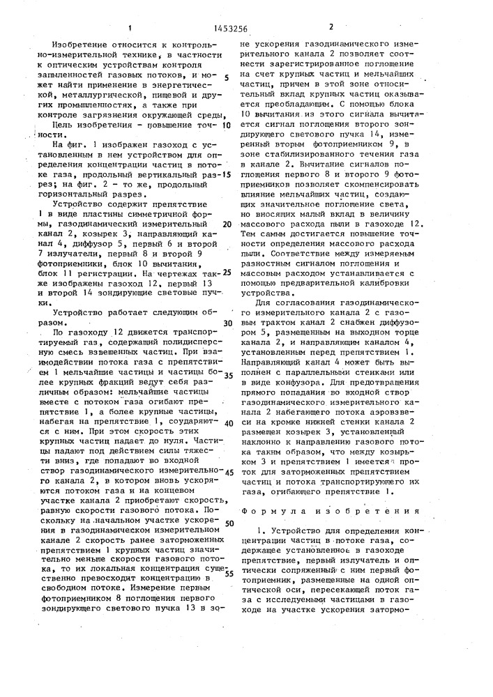 Устройство для определения концентрации частиц в потоке газа (патент 1453256)
