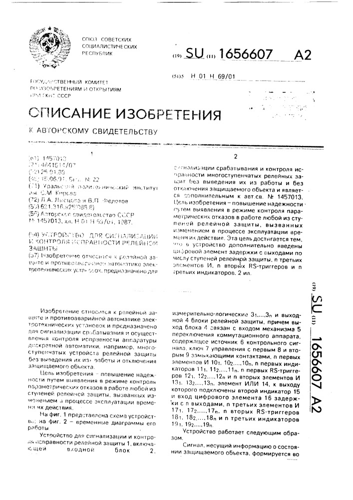 Устройство для сигнализации и контроля исправности релейной защиты (патент 1656607)