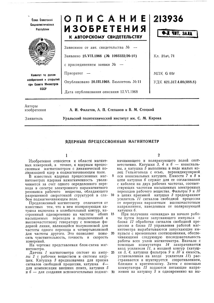 Ядерный прецёссйонмый магнитометр (патент 213936)