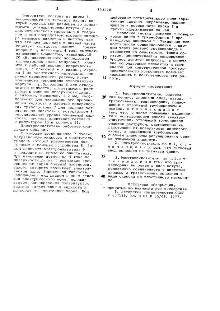 Электроочиститель (патент 893228)