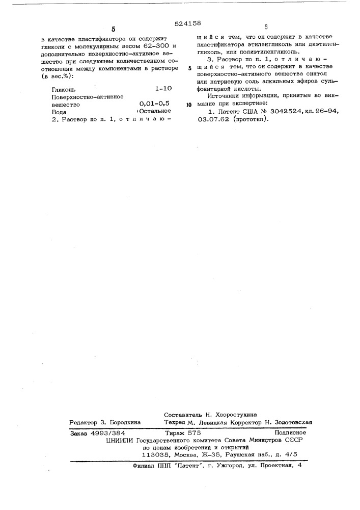 Пластифицирующий раствор (патент 524158)