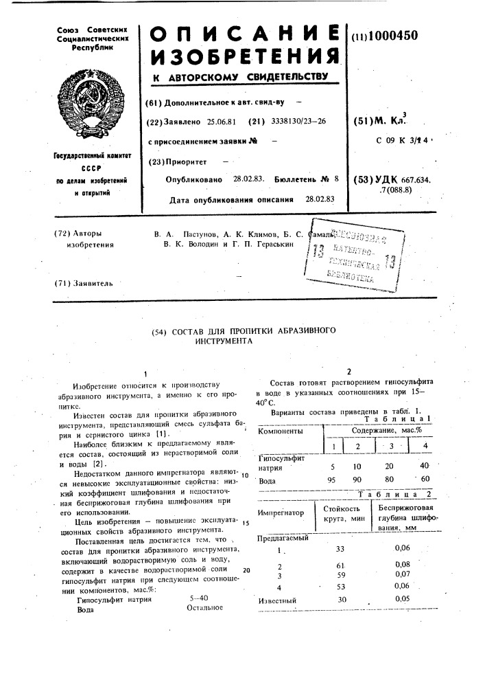 Состав для пропитки абразивного инструмента (патент 1000450)