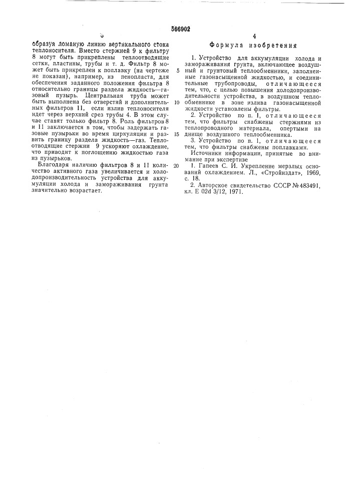 Устройство для аккумуляции холода и замораживания грунта (патент 566902)