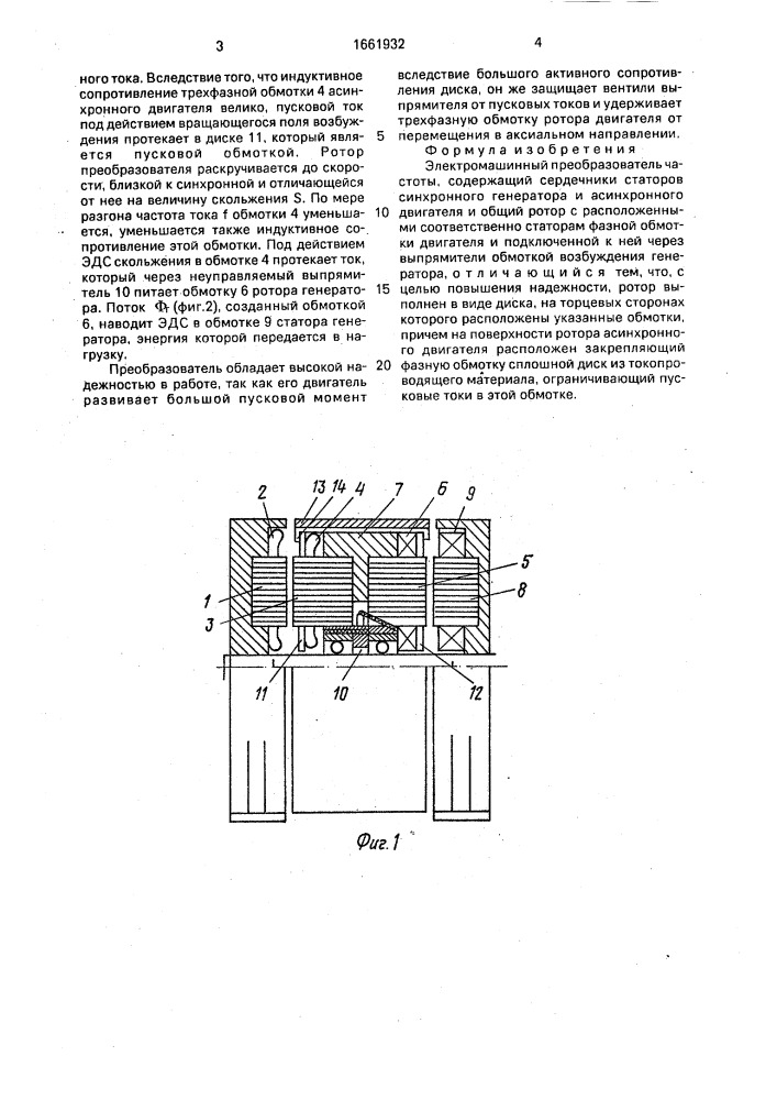 Электромашинный преобразователь (патент 1661932)