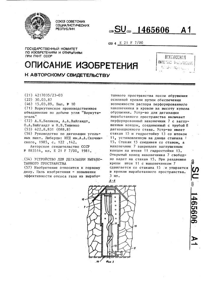 Устройство для дегазации выработанного пространства (патент 1465606)