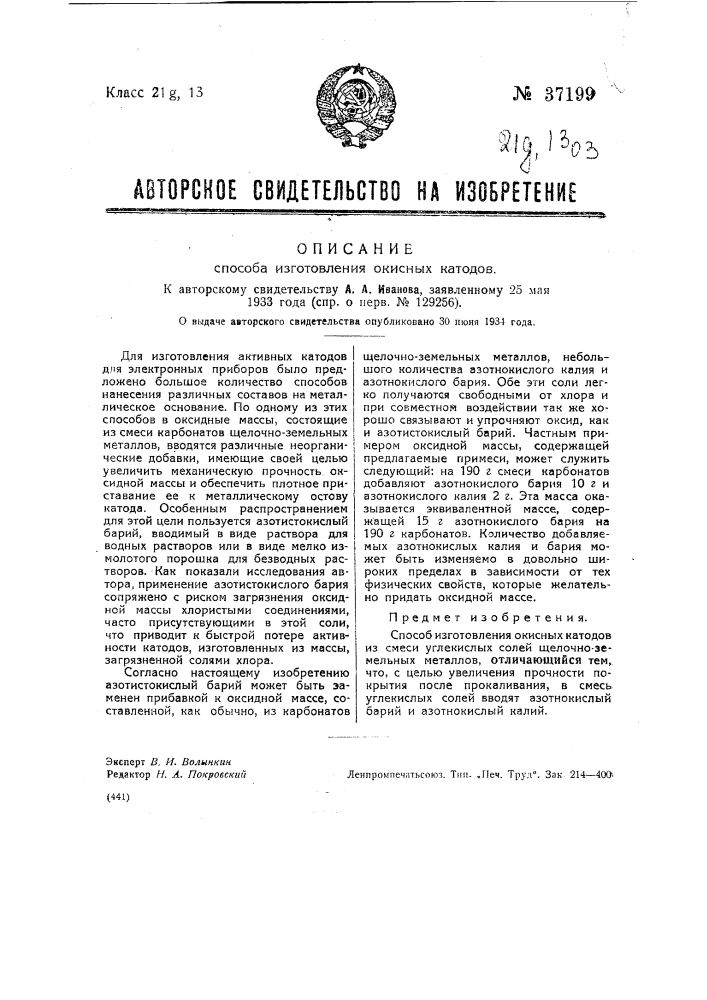 Способ изготовления окисных катодов (патент 37199)