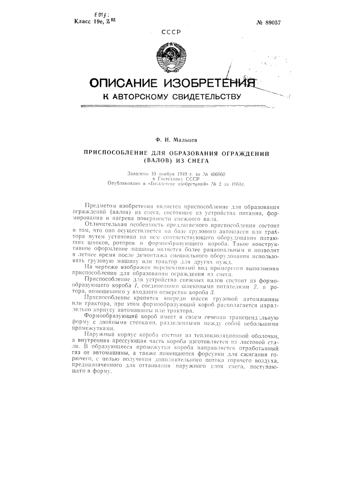 Приспособление для образования ограждений (валов) из снега (патент 89057)