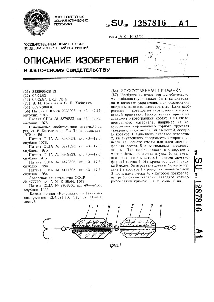 Искусственная приманка (патент 1287816)