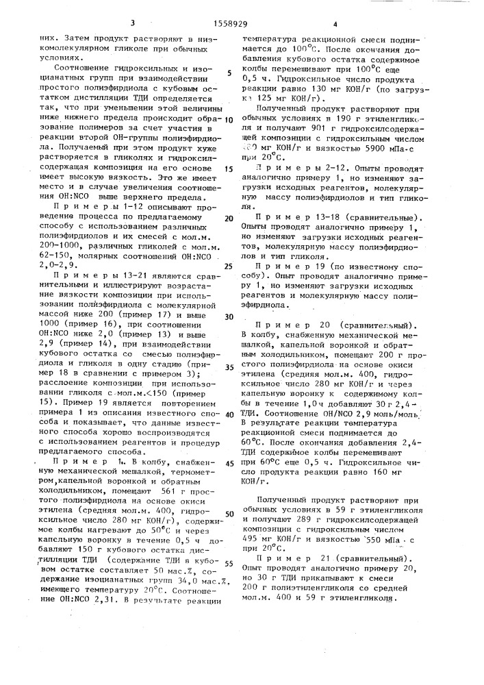 Способ получения полиольной композиции с гидроксильным числом 400-650 мг кон/г (патент 1558929)