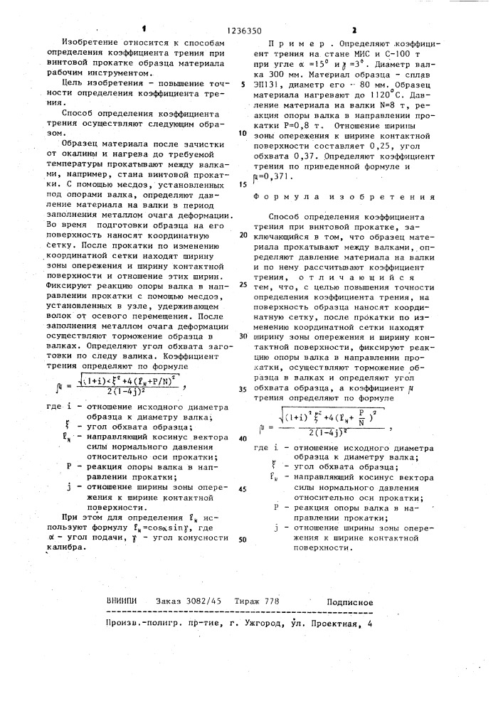 Способ определения коэффициента трения при винтовой прокатке (патент 1236350)