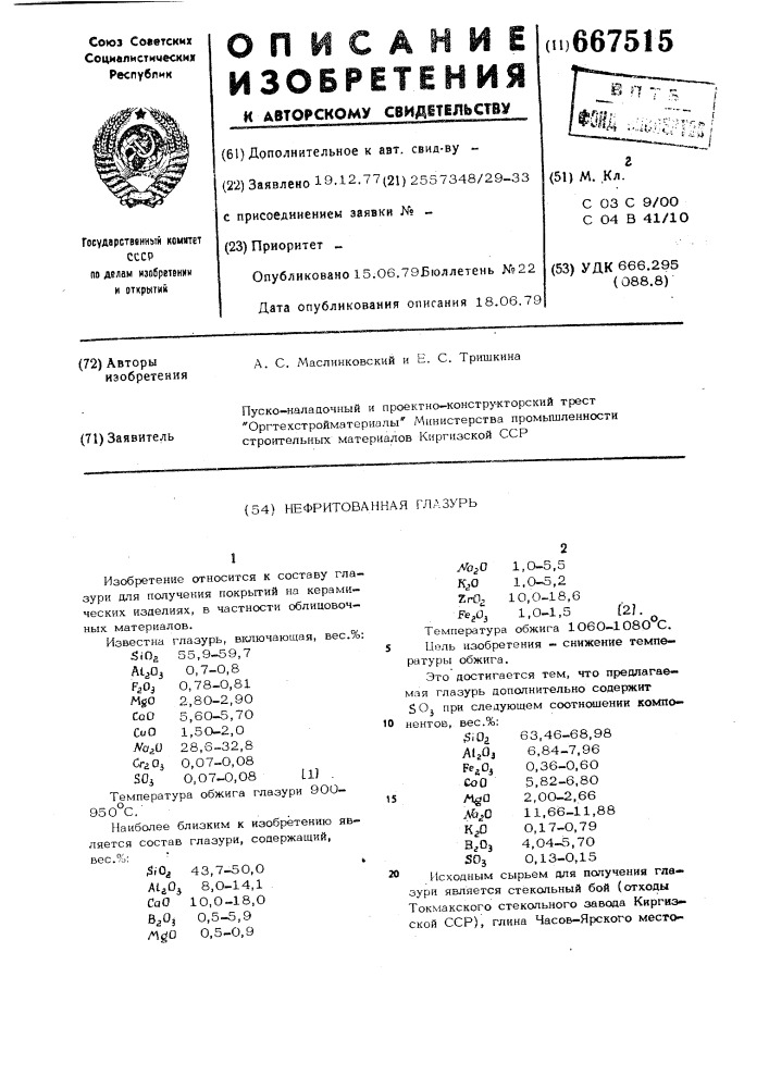 Нефриттованная глазурь (патент 667515)