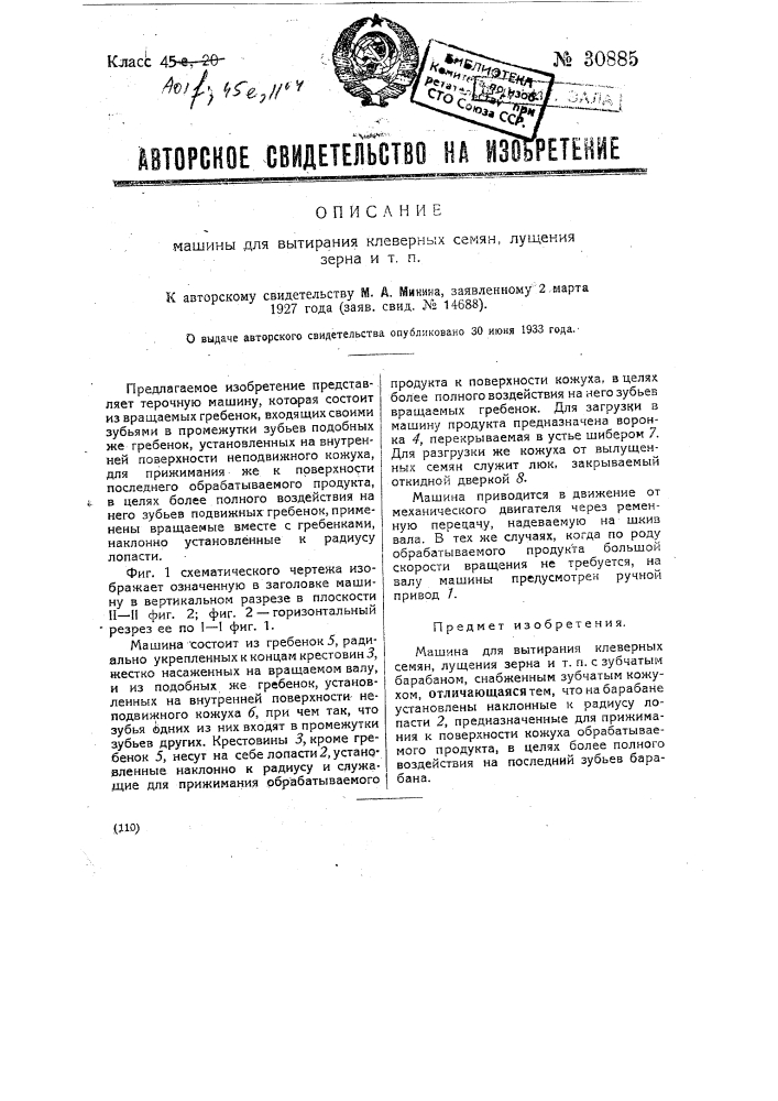 Машина для вытирания клеверных семян, лущения зерна и т.п. (патент 30885)