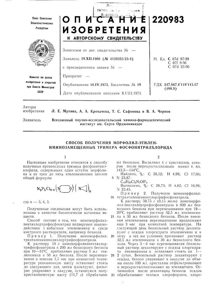 Способ получения морфолил-этилеп- иминозамещенных тримера фосфонитрилхлорида (патент 220983)