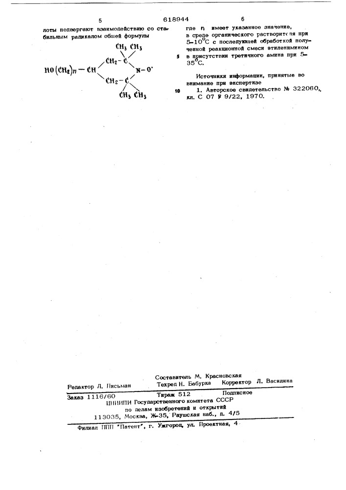 Способ получения диэтилемидов спинмеченой уретанфосфорной кислоты (патент 618944)