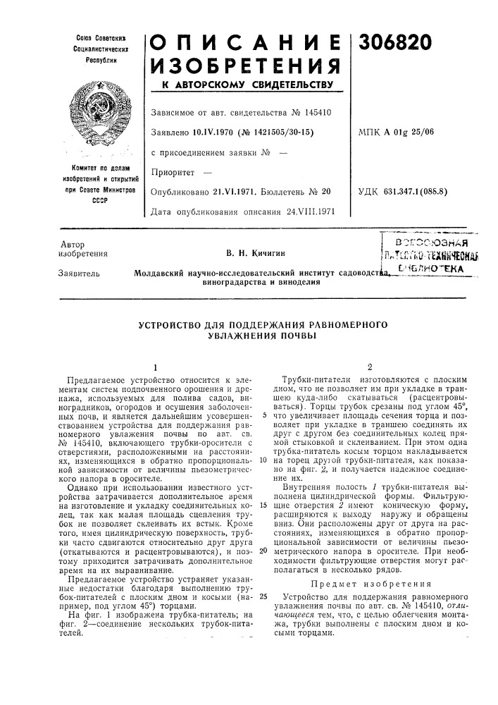 Устройство для поддержания равномерного увлажнения почвы (патент 306820)