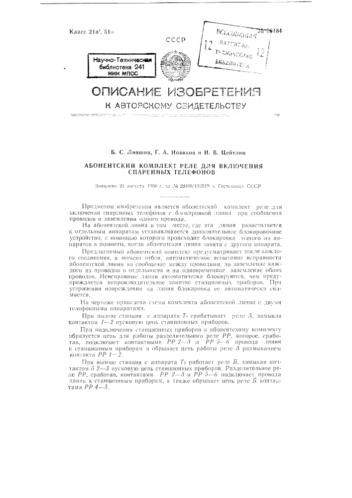 Абонентский комплект реле для включения спаренных телефонов (патент 96184)
