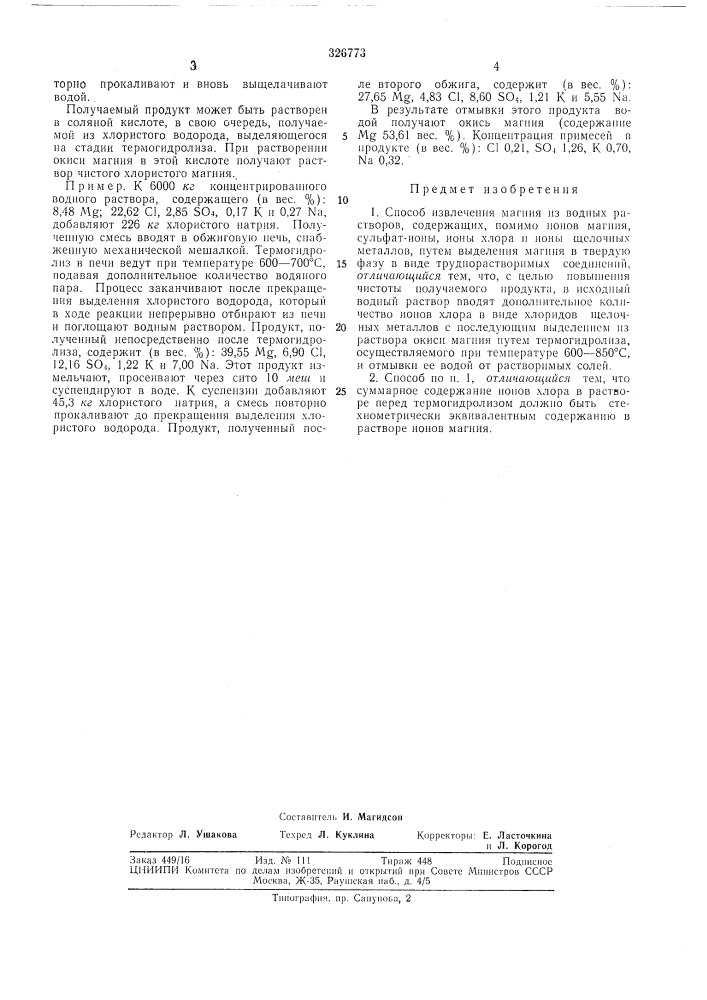 Способ извлечения магния (патент 326773)