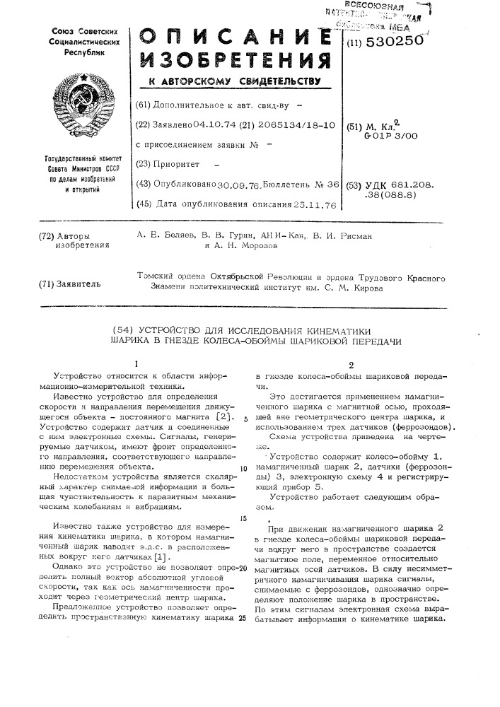 Устройство для исследования кинематики шарика в гнезде колеса-обоймы шариковой передачи (патент 530250)