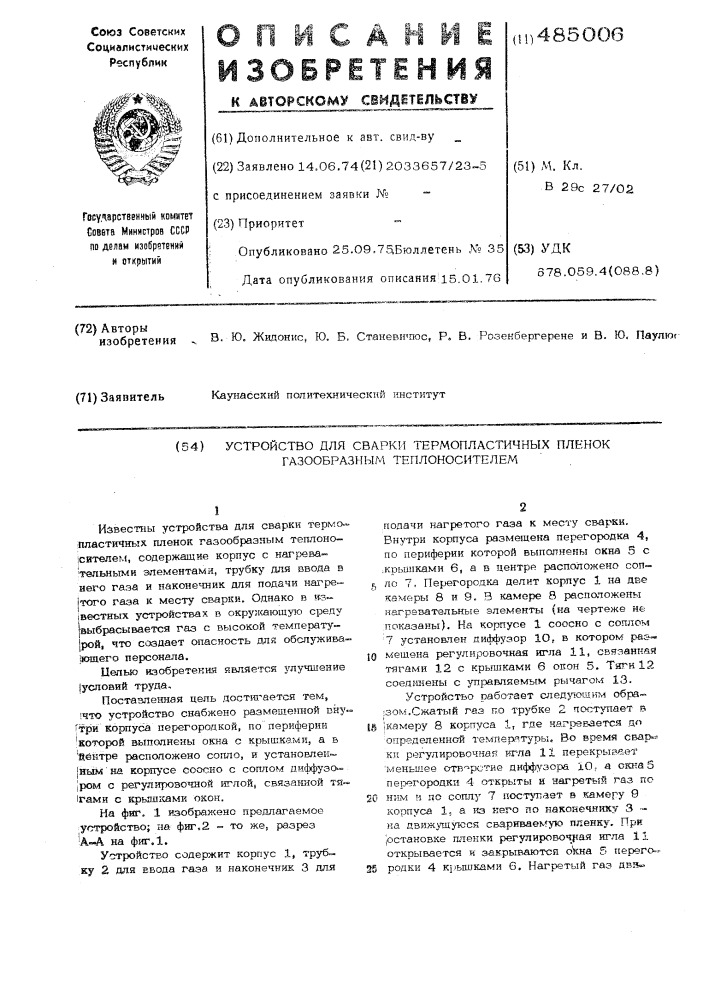 Устройство для сварки термопластичных пленок газообразным теплоносителем (патент 485006)