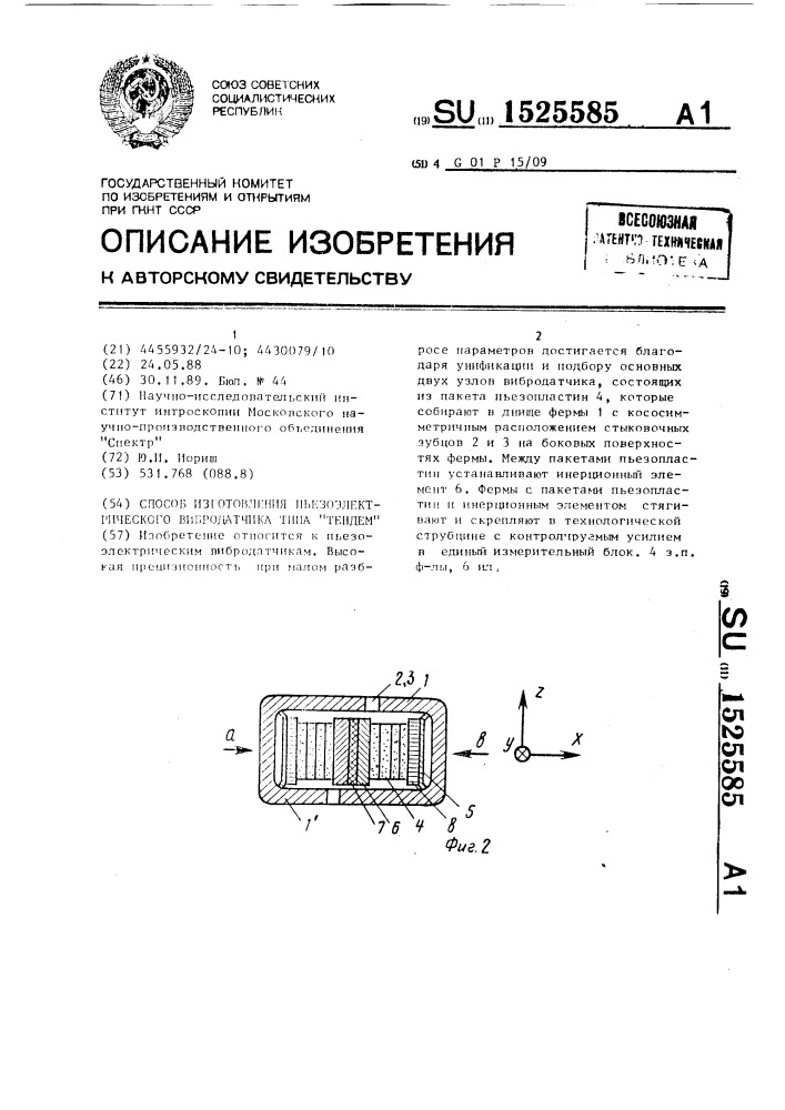 Способ изготовления пьезоэлектрического вибродатчика типа "тендем (патент 1525585)