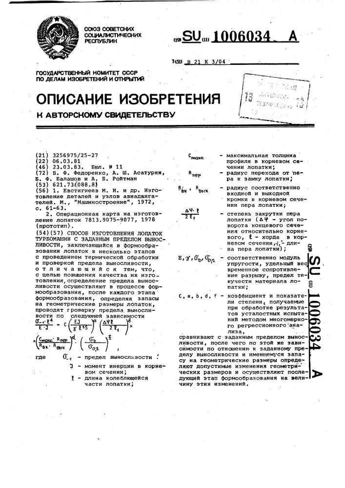 Способ изготовления лопаток турбомашин с заданным пределом выносливости (патент 1006034)