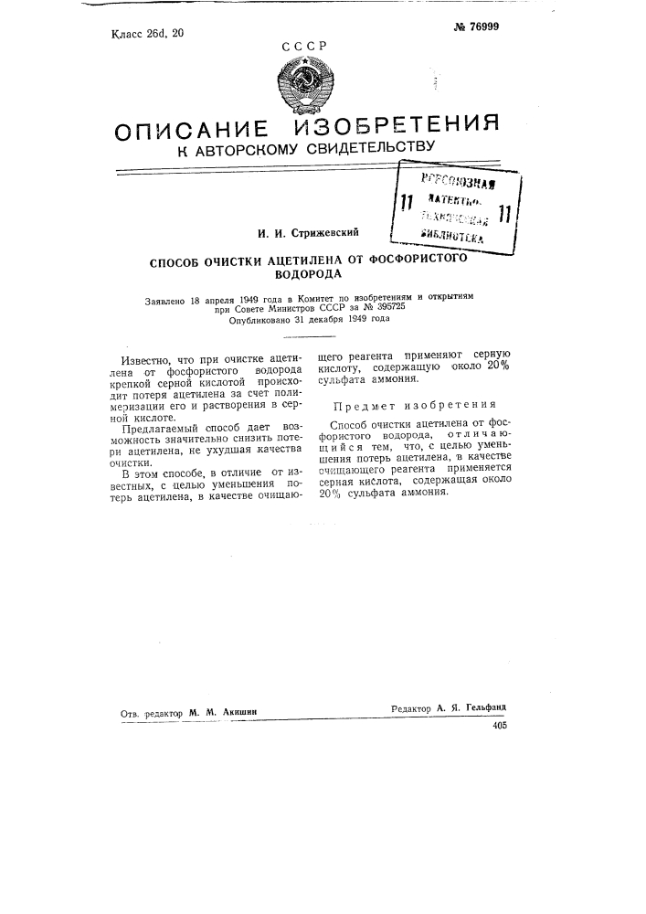 Способ очистки ацетилена от фосфористого водорода (патент 76999)
