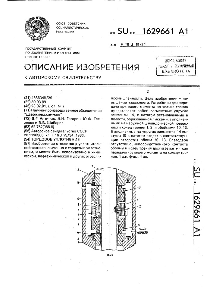 Торцовое уплотнение (патент 1629661)